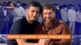 Бо вуҷуди марги ду кас аз гуноҳи ҷияни Рамазон Қодиров “гузаштанд”