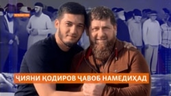 Бо вуҷуди марги ду кас аз гуноҳи ҷияни Рамазон Қодиров “гузаштанд”