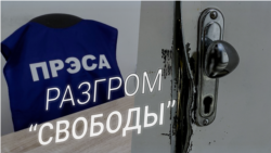 Смотри в оба: разгром "Свободы"