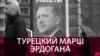 Турецкий дрейф. Какое место в мировой политике занимает страна спустя год после неудавшегося переворота