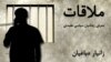 Graphic -- Banner for radio program political prisoner "زانیار دباغیان Zaniar Dbaghian" - ملاقات