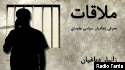 Graphic -- Banner for radio program political prisoner "زانیار دباغیان Zaniar Dbaghian" - ملاقات