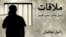 Graphic -- Banner for radio program political prisoner "زانیار دباغیان Zaniar Dbaghian" - ملاقات