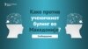 Има ли решение за ученичкиот булинг во Македонија?