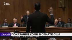 Бывший директор ФБР даст показания о Трампе