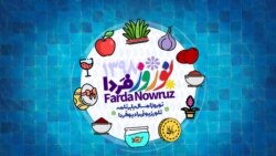 سین‌هشتم؛ نوروز ۹۸ در رادیوفردا - بخش اول