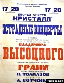 Афиша несостоявшихся концертов Высоцкого в Саратове