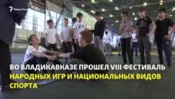 Во Владикавказе прошел VIII Всероссийский фестиваль народных игр и национальных видов спорта