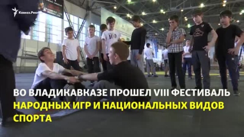 Во Владикавказе прошел VIII Всероссийский фестиваль народных игр и национальных видов спорта