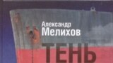 Александр Мелихов. “Тень отца” 