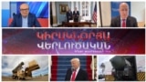 «Կիրակնօրյա վերլուծական Թամրազյանի հետ», 19 - ը հունվարի, 2025