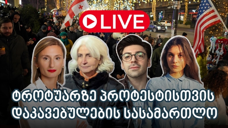 ტროტუარზე პროტესტისთვის დაკავებულების სასამართლო