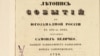 «Лѣтопись событій въ Югозападной Россіи в XVII-мъ вѣкѣ. Составил Самоилъ Величко, бывшій канцеляристъ канцеляріи Войска Запорожскаго, 1720». – Кіевъ, 1848. – Т. 1.