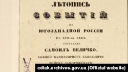 «Лѣтопись событій въ Югозападной Россіи в XVII-мъ вѣкѣ. Составил Самоилъ Величко, бывшій канцеляристъ канцеляріи Войска Запорожскаго, 1720». – Кіевъ, 1848. – Т. 1.