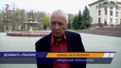 Чи потрібні Луганську українські телеканали? Опитування луганчан (відео)