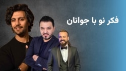 فکر نو با جونان 