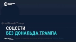 Реакция мировых СМИ на бан Трампа в соцсетях