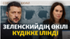 Ресей Киевті бомбалады, Украина Татарстанды атқылады | Соғыс жаңалықтары