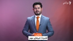 هایلایت؛ فشردۀ خبرها 