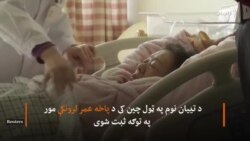 ۶۷ کلنې چینايۍ ښځې اولاد راوړی