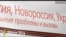 Конференція сепаратистів і нацистів у Ялті «Росія, Україна, Новоросія»