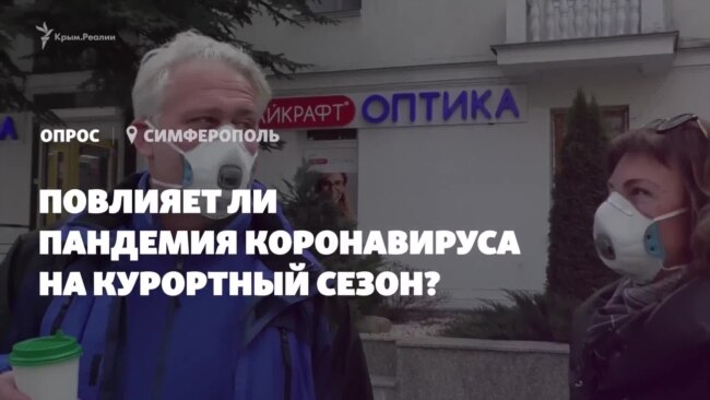 Мнение крымчан: испортит ли пандемия курортный сезон? (видео) Мнение крымчан: испортит ли пандемия курортный сезон? (видео)