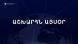 Աշխարհն այսօր 27.02.2025