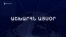 Աշխարհն այսօր 27.02.2025