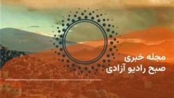 مجله خبری رادیو آزادی