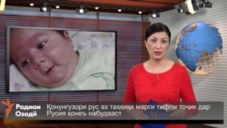 Ахбори Тоҷикистон ва ҷаҳон аз 18-уми марти соли 2016-ум