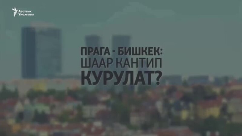 Прага-Бишкек: шаар кантип курулат?