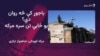 په باجوړ کې عملیات: په خلکو څه تېرېږي او مشران څه وايي؟

