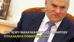 Вина экс-мэра Саида Амирова