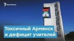 Токсичный Армянск и дефицит учителей | Крымский вечер