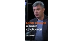 Борис Немцов: война с Украиной – это война Путина