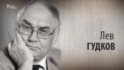 Культ Личности. Лев Гудков