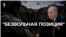 Разговоры бесполезны?