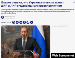 Заголовок повідомлення ТАСС із заявою міністра закордонних справ РФ Сергія Лаврова про «підготовку українського вторгнення на Донбас». 18 березня 2022 року