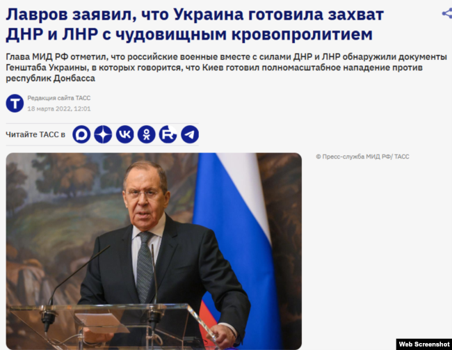 Заголовок повідомлення ТАСС із заявою міністра закордонних справ РФ Сергія Лаврова про «підготовку українського вторгнення на Донбас». 18 березня 2022 року