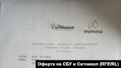 Офертата на СБУ и "Ситникол" за Грузия и Армения.