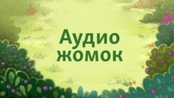 Эр Төштүк 19-аудио