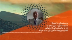 په پاکستان کې له پخواني افغان ډيپلومات امیرګران سره مرکه