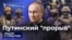 Путинский "прорыв"