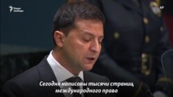 Зеленский в ООН: «Так закладывался фундамент мировых войн»