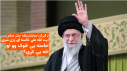 د ایران رهبر ایت الله علي خامنه ‌ای وژل شوی؛ خامنه يي څوک وو او څه یې کړي؟
