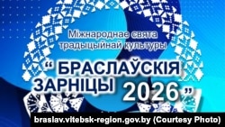 Сёлетняя афіша скасаванага міжнароднага фэстывалю «Браслаўскія зарніцы»
