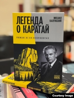 Книга Михаила Калужского "Легенда о Карагай"