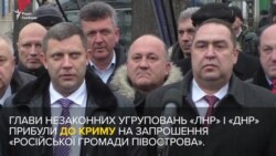 Лідери угруповань «ДНР» і «ЛНР» відзначили річницю Переяславської ради в Криму (відео)