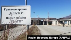 раничен премин „Блато“ меѓу Македонија и Албанија