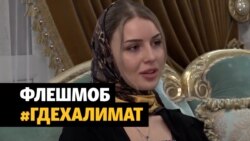 Активисты запустили флешмоб в поисках Халимат Тарамовой